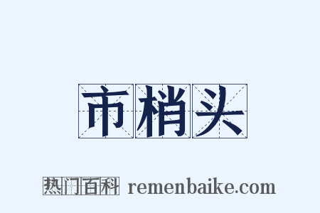 市梢头是什么意思的图片